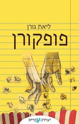 פופקורן - ליאת גורן