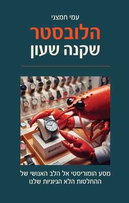 הלובסטר שקנה שעון - עמי חמצני