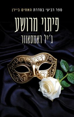 האחים ביירן 4 - פיתוי מרושע - Vicious Seduction - ג'יל ראמסאוור