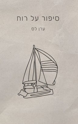 סיפור על רוח - ערן לס
