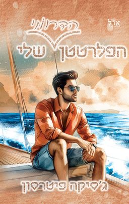 הפלרטטן הדרומי שלי - Southern Heartbreaker - גברי הדרום  #4 / ג'סיקה פיטרסון