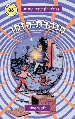מנהרת הזמן 86 - לוחמי האור - גלילה רון־פדר עמית
