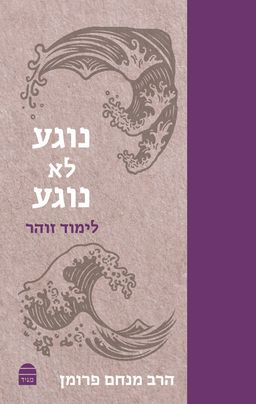 נוגע לא נוגע - אייל ורד
