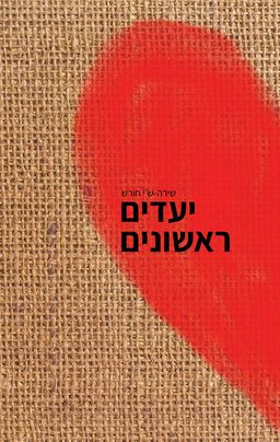 יעדים ראשונים - שירה-ש׳י חורש