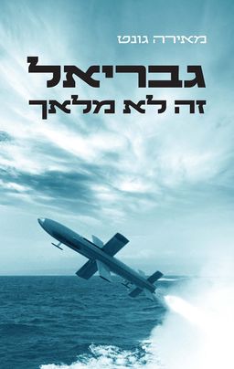 גבריאל זה לא מלאך - מאירה גונט