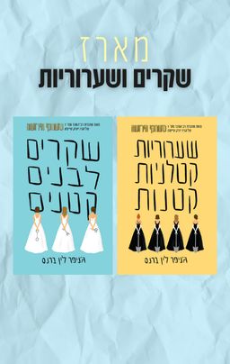 מארז שקרים ושערוריות - ג'ניפר לין ברנס