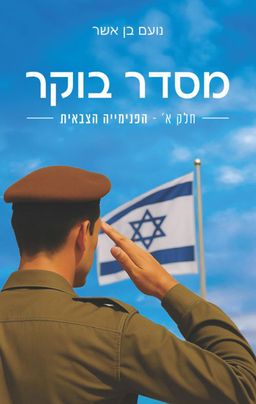 מסדר בוקר - נועם בן אשר