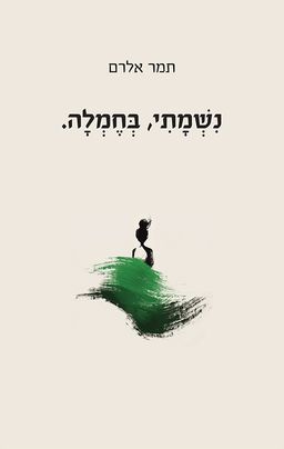נשמתי, בחמלה. - תמר אלרם
