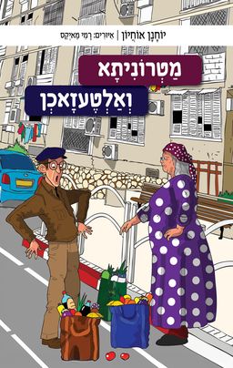 מטרוניתא ואלטעזאכן - יוחנן אוחיון