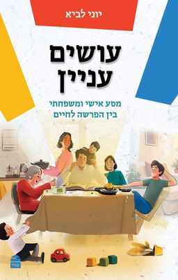 עושים עניין - הרב יוני לביא