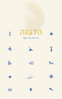 הלבנה - גילי שרייבר באר