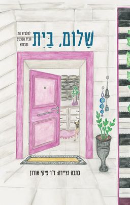 שלום, בית - ציקי אורון