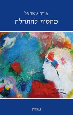 מהסוף להתחלה - אורה עשהאל