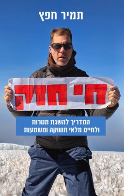 חי חזק - תמיר חפץ