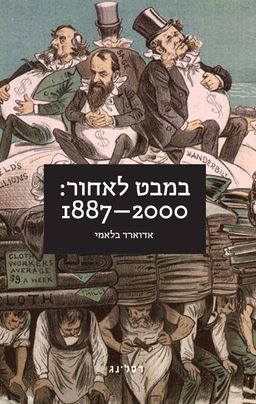 במבט לאחור: 1887-2000 - Looking Backward: 2000–1887 / אדוארד בלאמי