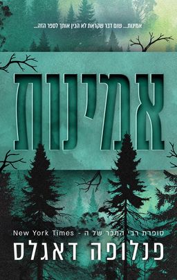 אמינות - Credence - פנלופה דאגלס