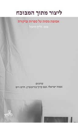 ליצור מתוך המבוכה - מחברים שונים