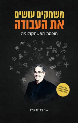 משחקים עושים את העבודה - אור ברנט שלו