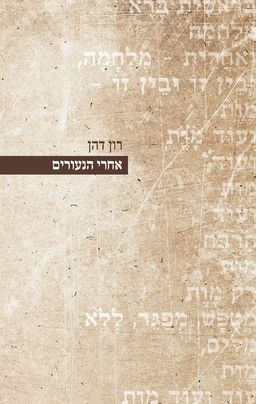 אחרי הנעורים - רון דהן