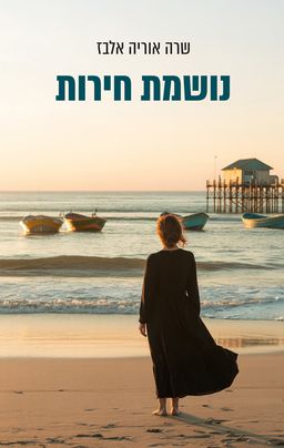 נושמת חירות - שרה אוריה אלבז