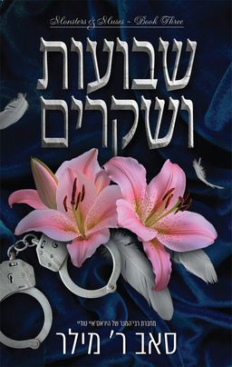 מוזות ומפלצות 3 - שבועות ושקרים - Oaths and Omissions - סאב ר׳ מילר