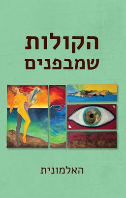 הקולות שמבפנים - האלמונית