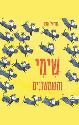 שימי והשמשונים - Scotty and The Scotties - גבריאל אונס