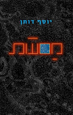 מסעות - יוסף דותן