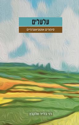עלעלים - סיפורים אוטוגיאוגרפיים - רני בלייר אלקבץ