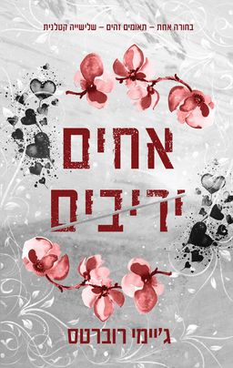 אחים יריבים - Sibling Rivalry - ג׳יימי רוברטס