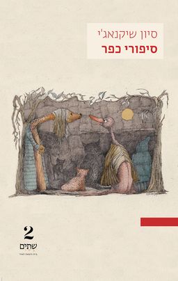 סיפורי כפר - סיון שיקנאג'י