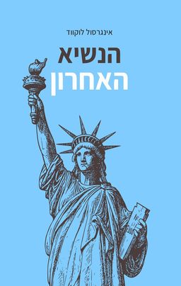 הנשיא האחרון - 1900, or The Last President - אינגרסול לוקווד
