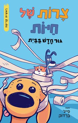 צרות של חיות 1 - גור חדש בבית - Peanut, Butter & Crackers 1: Puppy Problems - פייג' ברדוק