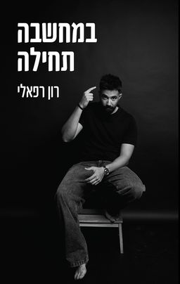 במחשבה תחילה - רון רפאלי
