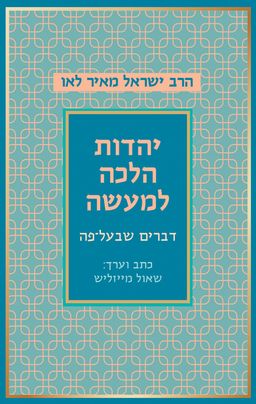 יהדות הלכה למעשה - הרב ישראל מאיר לאו