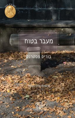 מעבר בטוח - Охранная грамота / בוריס פסטרנק