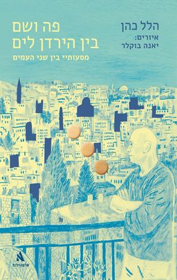 פה ושם בין הירדן לים - הלל כהן