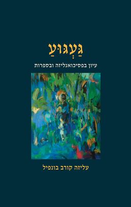 געגוע - עליזה קורב