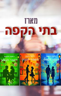 מארז בתי הקפה - ג'אנה איסטון