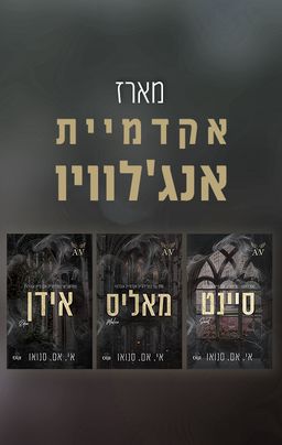 אקדמיית אנג'לוויו 1 - סיינט - Saint - אי. אם. סנואו