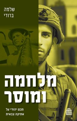 מלחמה ומוסר - שלמה ברודי