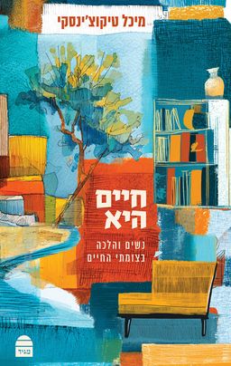 חיים היא - מיכל טיקוצ'ינסקי