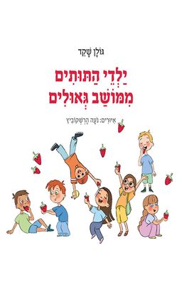 ילדי התותים ממושב גאולים - גולן שקד