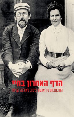 הדף האחרון בחיי – התכתבות בין אנטון צ'כוב לאולגה קניפר - Переписка А. П. Чехова и О. Л. Книппер - אולגה קניפר