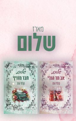מארז שלום - קלסי הוס