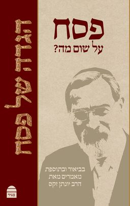 הגדה של פסח - פסח על שום מה? - הרב יונתן זקס