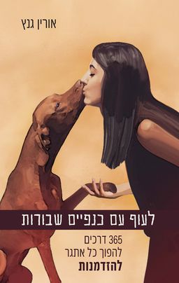 לעוף עם כנפיים שבורות - אורין גנץ