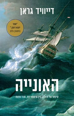 האונייה - The Wager - דייוויד גראן