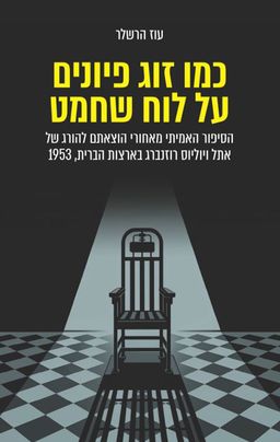 כמו זוג פיונים על לוח שחמט - עוז הרשלר