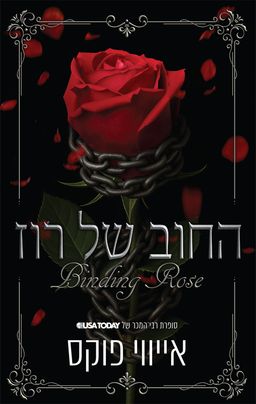 החוב של רוז - Binding Rose - אייווי פוקס